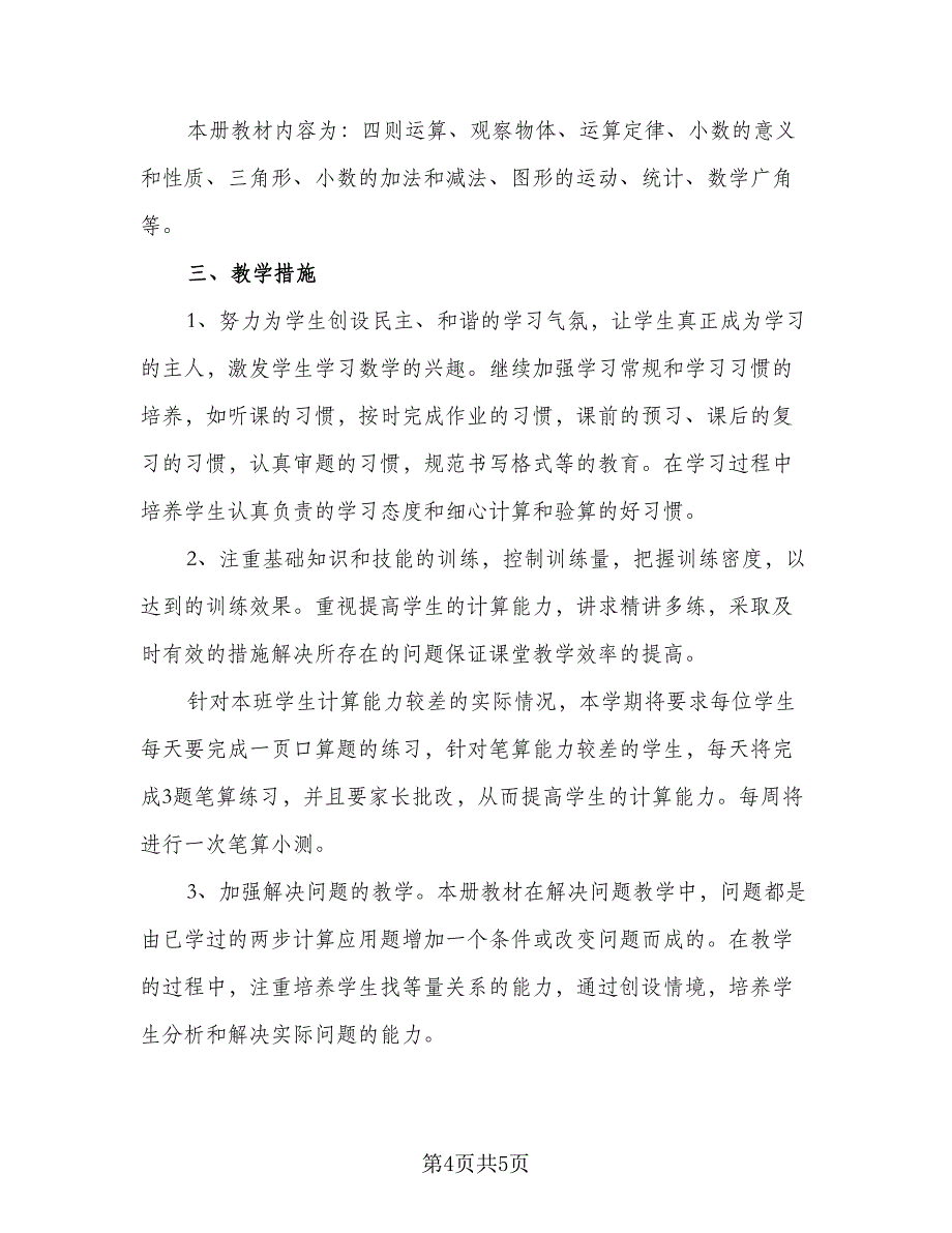 小学四年级数学教学工作计划标准范文（二篇）.doc_第4页