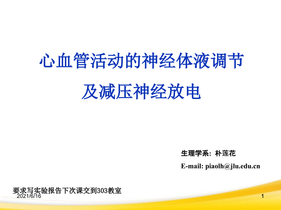 心血管活动神经体液调节实验详细课件_第1页