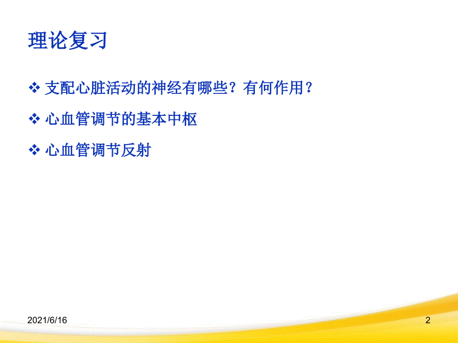 心血管活动神经体液调节实验详细课件_第2页