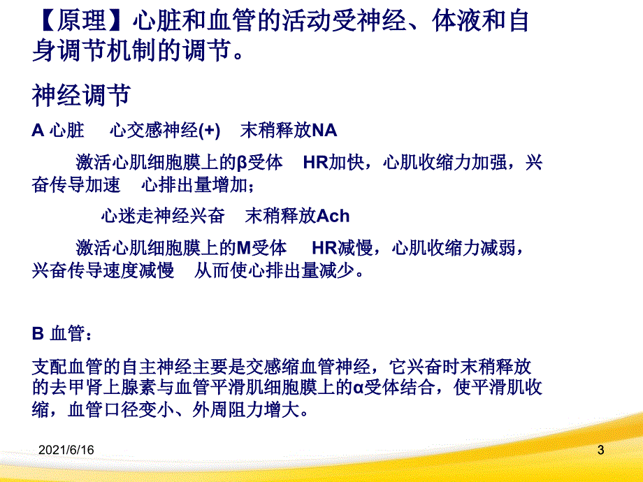 心血管活动神经体液调节实验详细课件_第3页