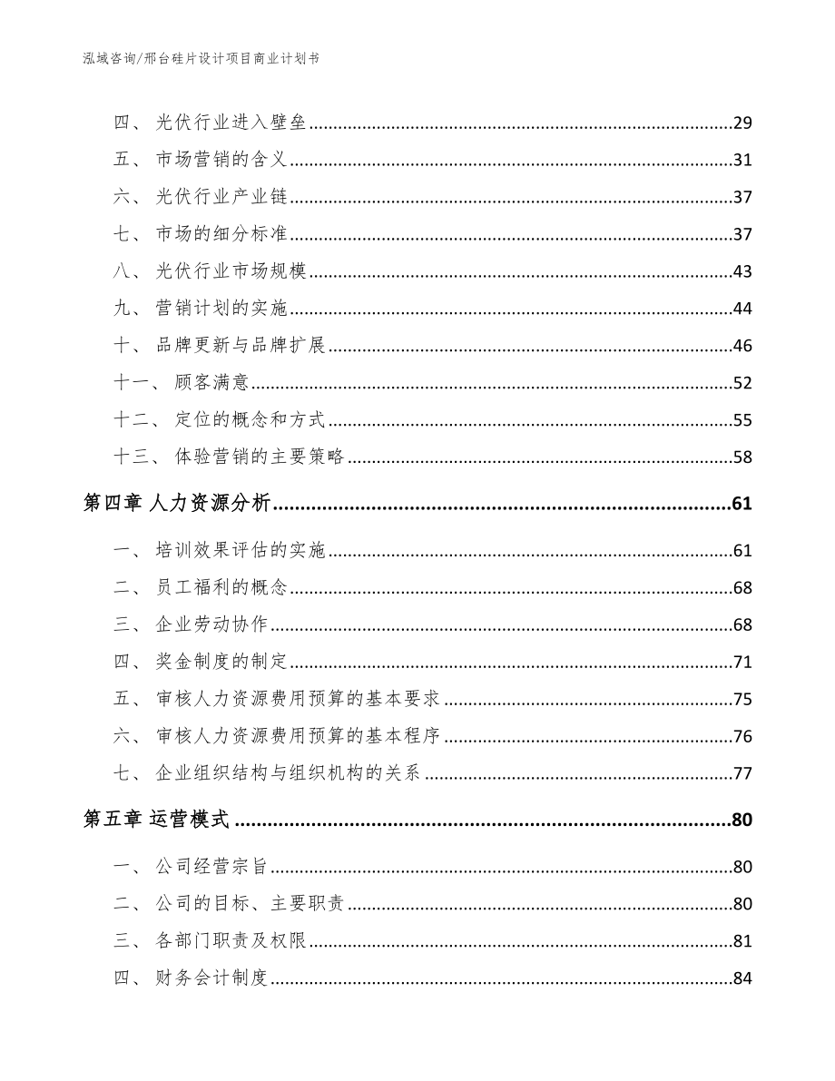 邢台硅片设计项目商业计划书_第3页