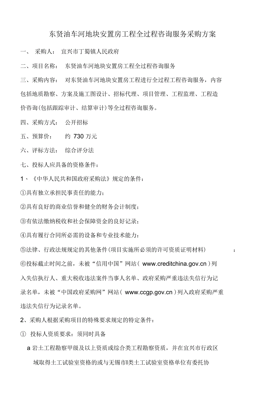 东贤油车河地块安置房工程全过程咨询服务采购方案_第1页