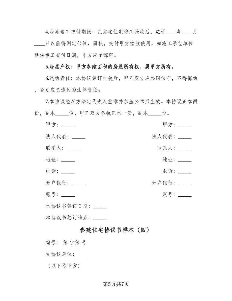 参建住宅协议书样本（四篇）.doc_第5页