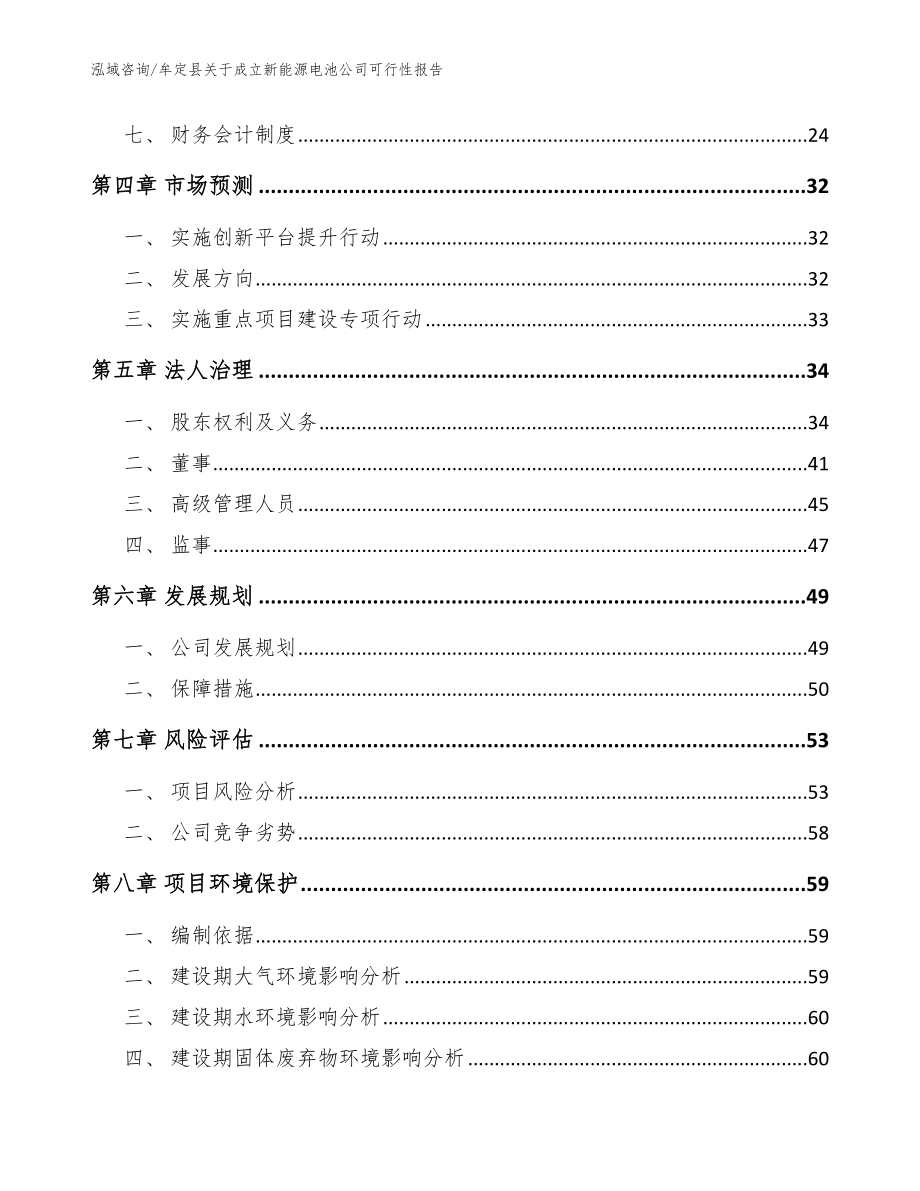 牟定县关于成立新能源电池公司可行性报告范文参考_第3页