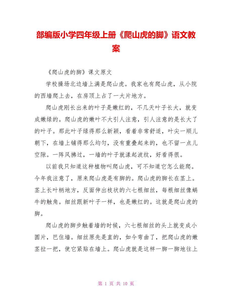 部编版小学四年级上册《爬山虎的脚》语文教案_第1页