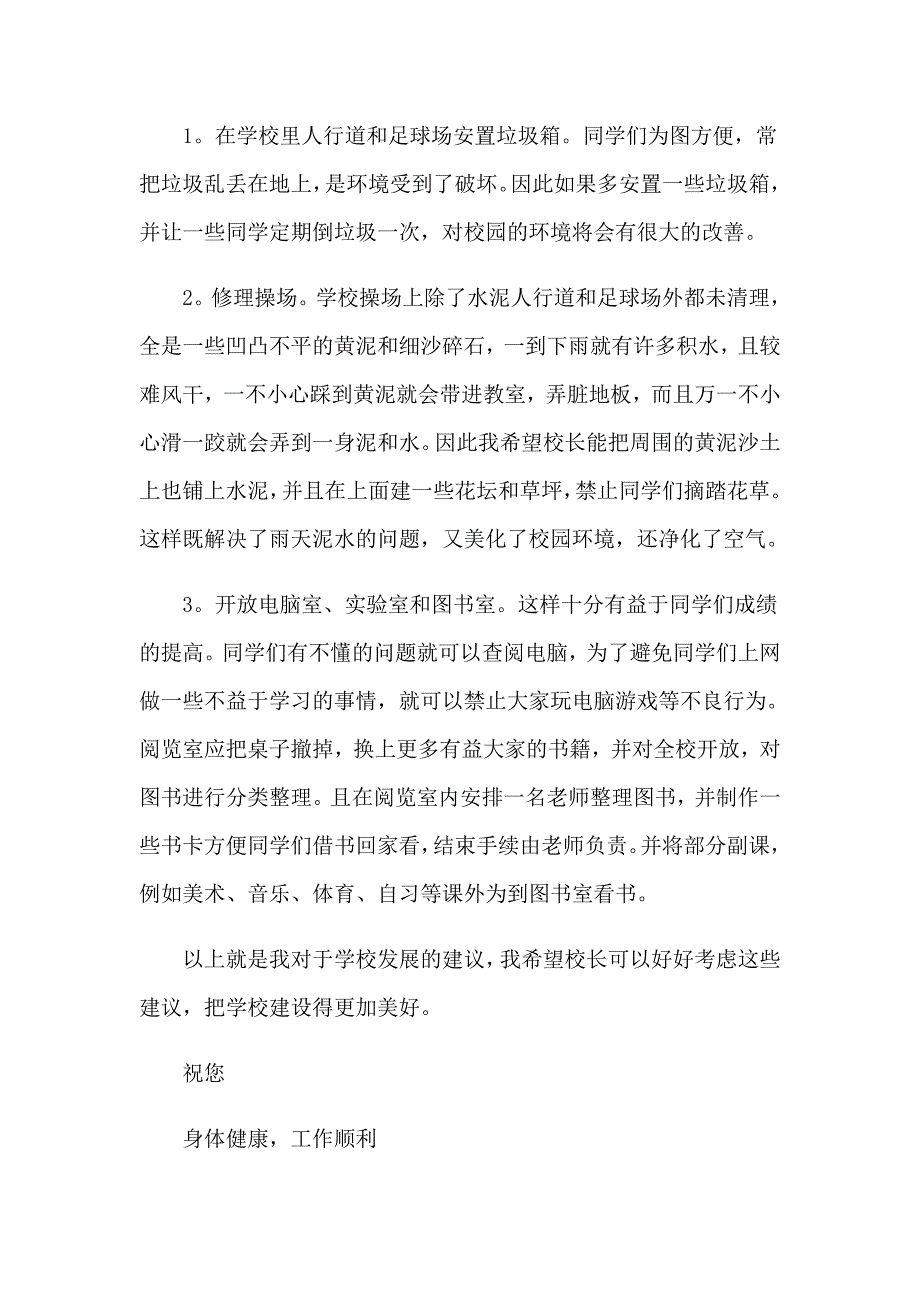 （汇编）给校长的建议书(通用15篇)_第4页