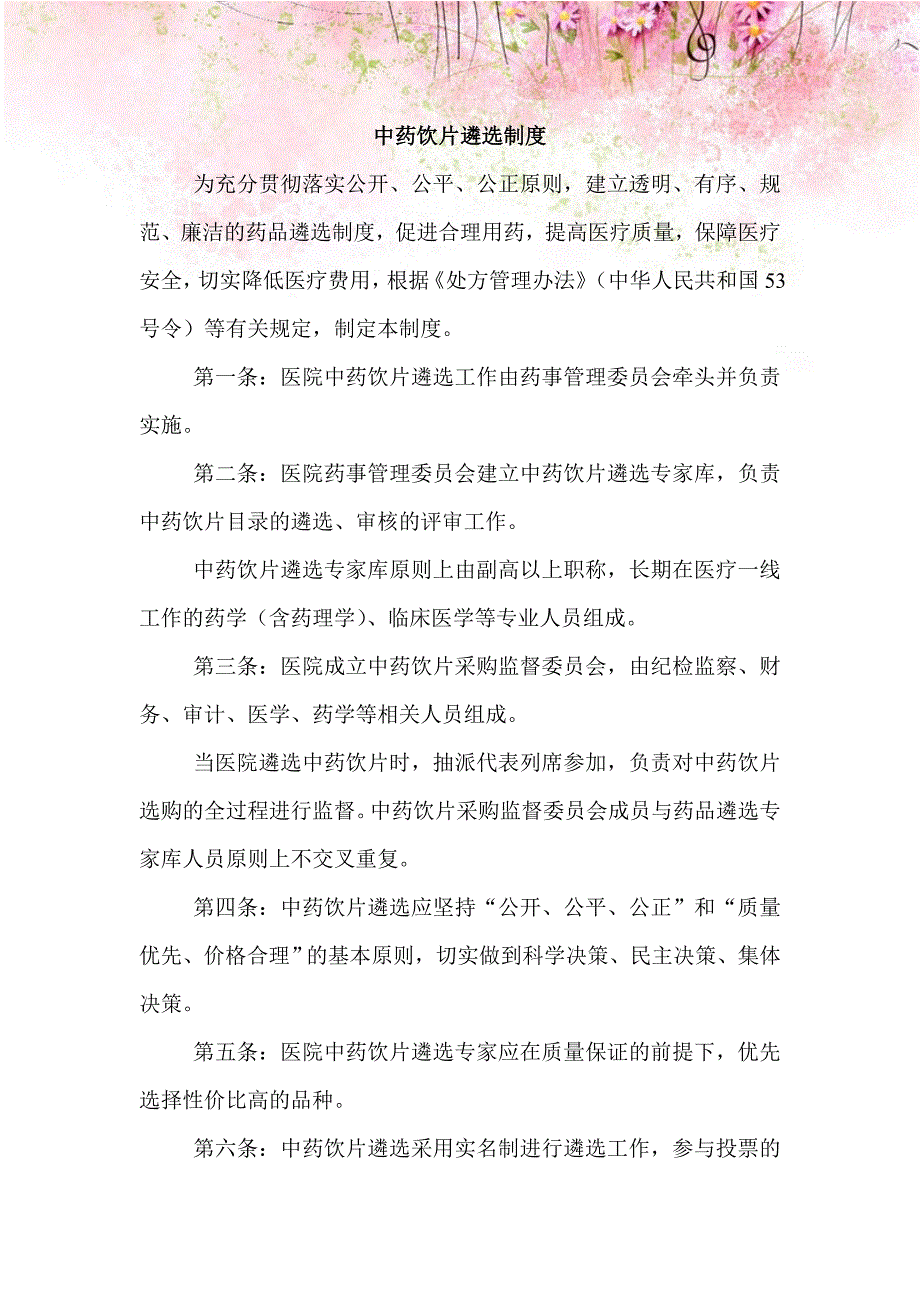 中药饮片遴选制度_第1页