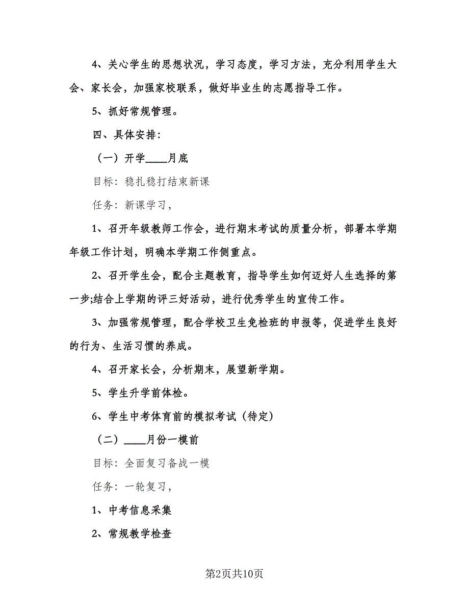 初三年级教学工作计划参考范文（三篇）.doc_第2页