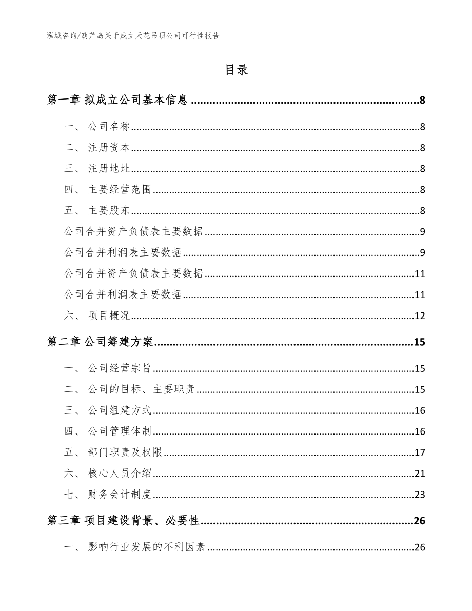 葫芦岛关于成立天花吊顶公司可行性报告范文参考_第2页
