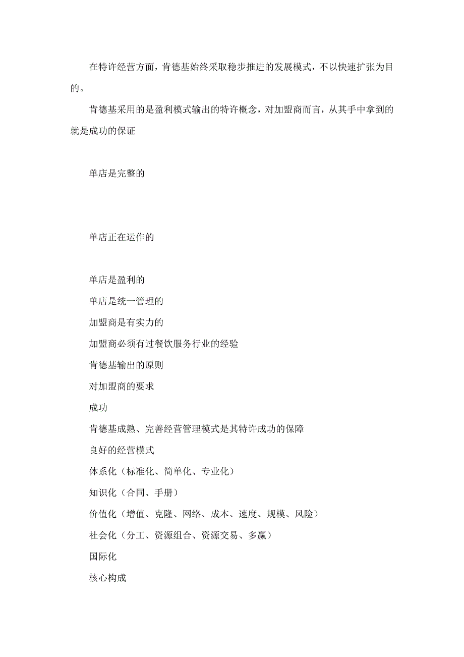 肯德基丶饭店管理集团丶谭鱼头特许经营模式调查报告_第4页