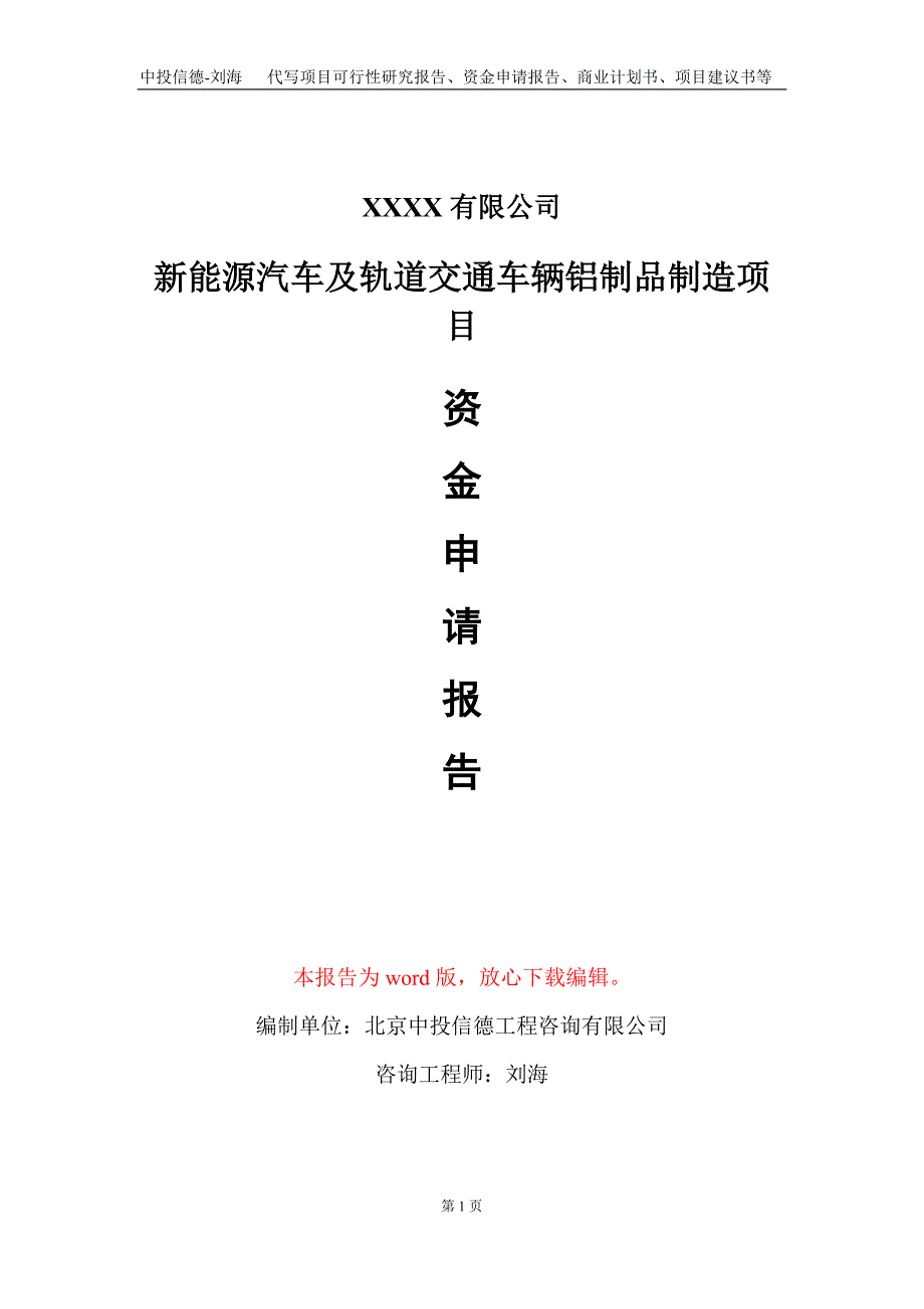 新能源汽车及轨道交通车辆铝制品制造项目资金申请报告写作模板定制_第1页