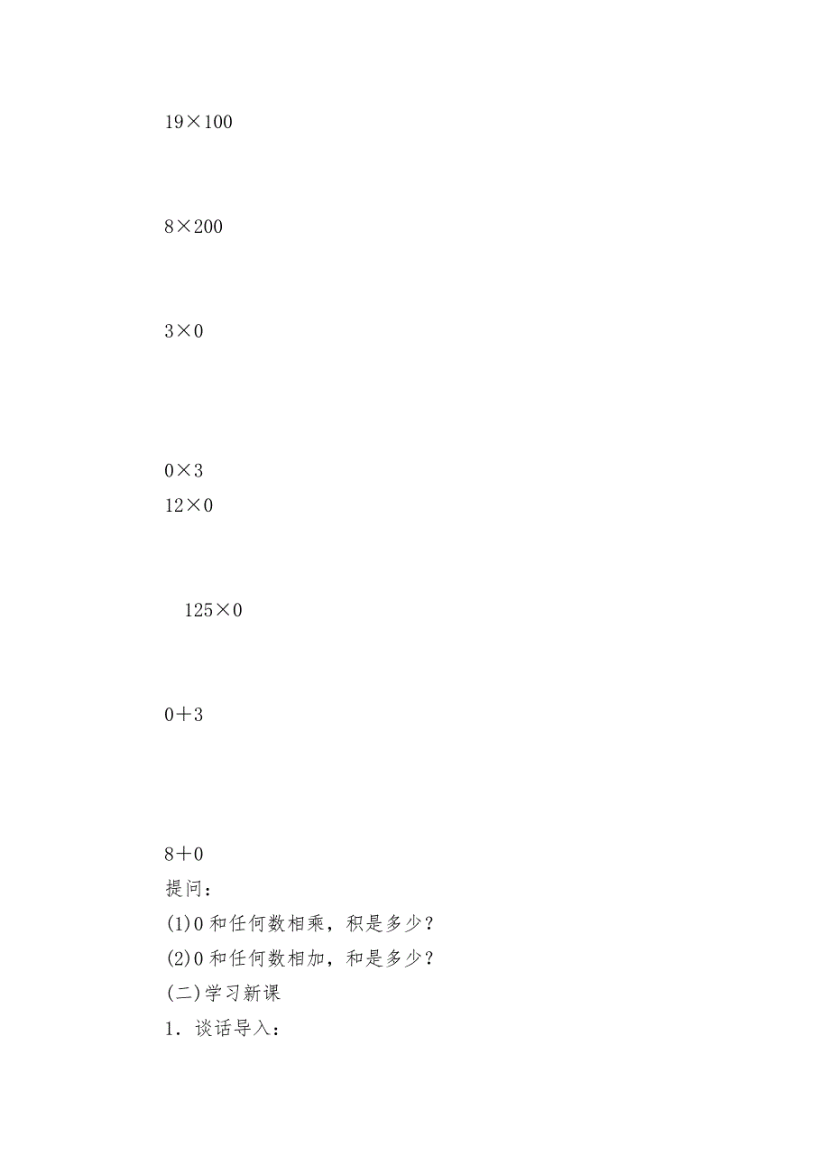 乘数中间有0的乘法(人教版四年级教案设计).docx_第2页