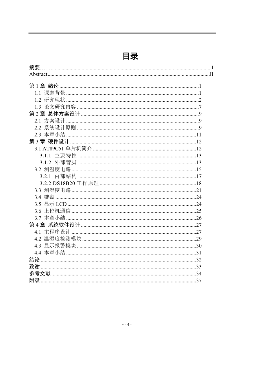 基于单片机的温湿度监控系统论文43057_第4页