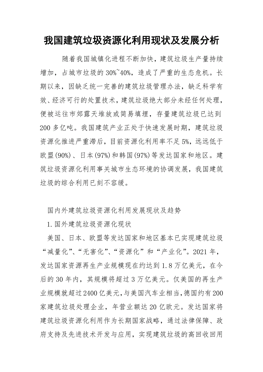 我国建筑垃圾资源化利用现状及发展分析_第1页