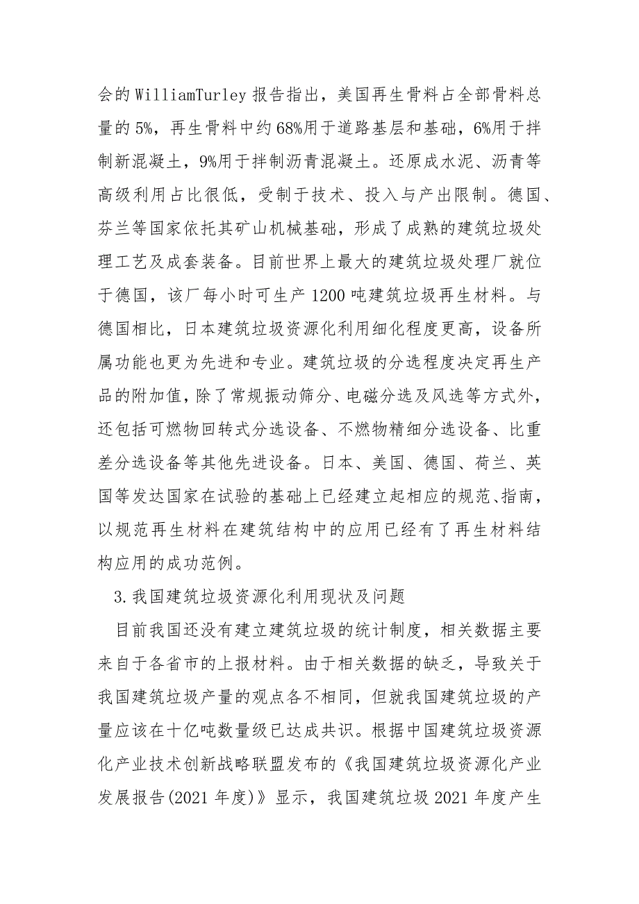 我国建筑垃圾资源化利用现状及发展分析_第3页