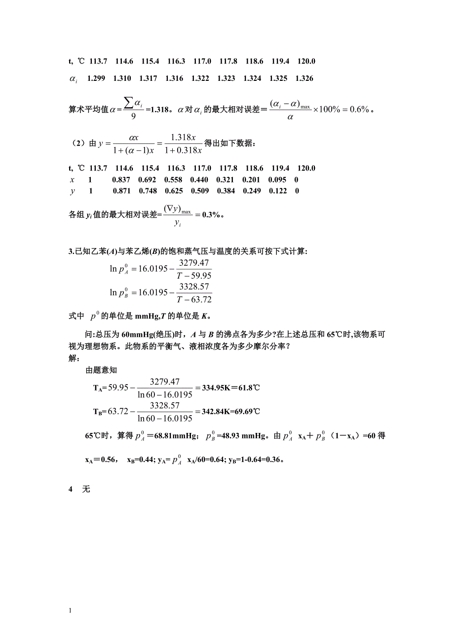 化工原理课后习题答案上下册(钟理版)_第2页