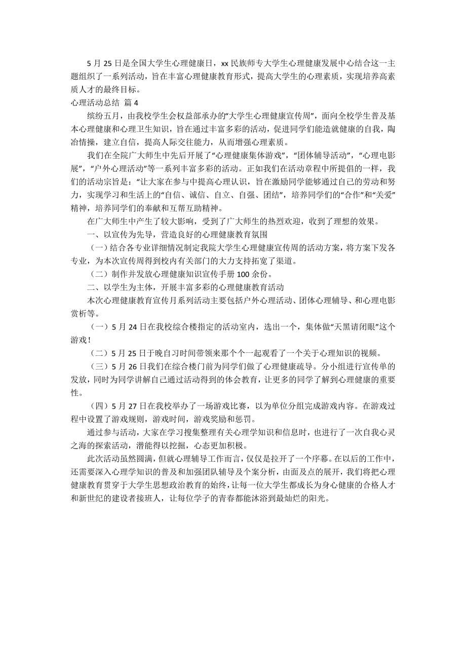 【必备】心理活动总结模板集锦四篇.docx_第5页