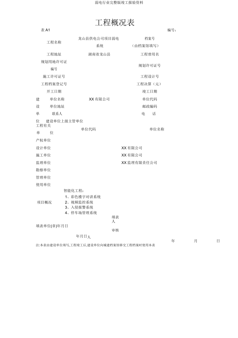 弱电行业版竣工报验资料.doc_第3页