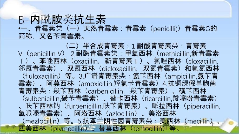 抗菌药的分类及代表药物_第3页