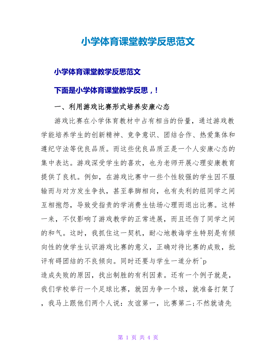 小学体育课堂教学反思范文.doc_第1页