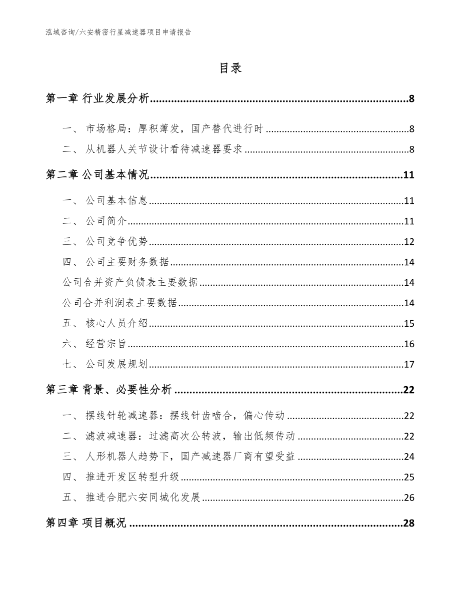 六安精密行星减速器项目申请报告_参考范文_第2页