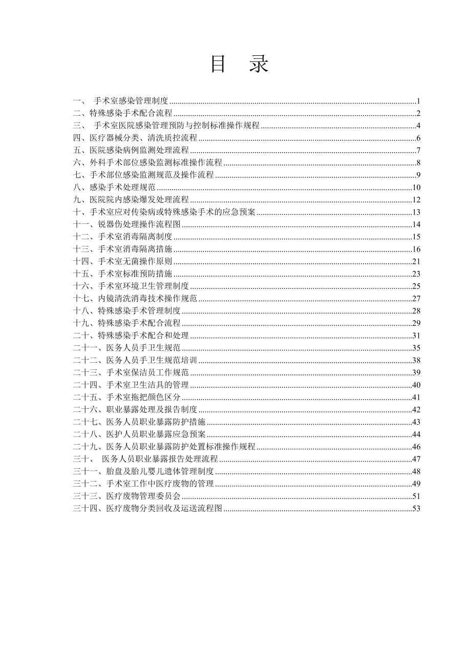 医院手术室感染管理制度_第1页