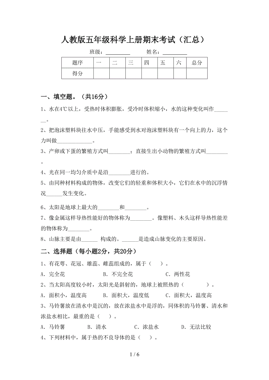 人教版五年级科学上册期末考试(汇总).doc_第1页