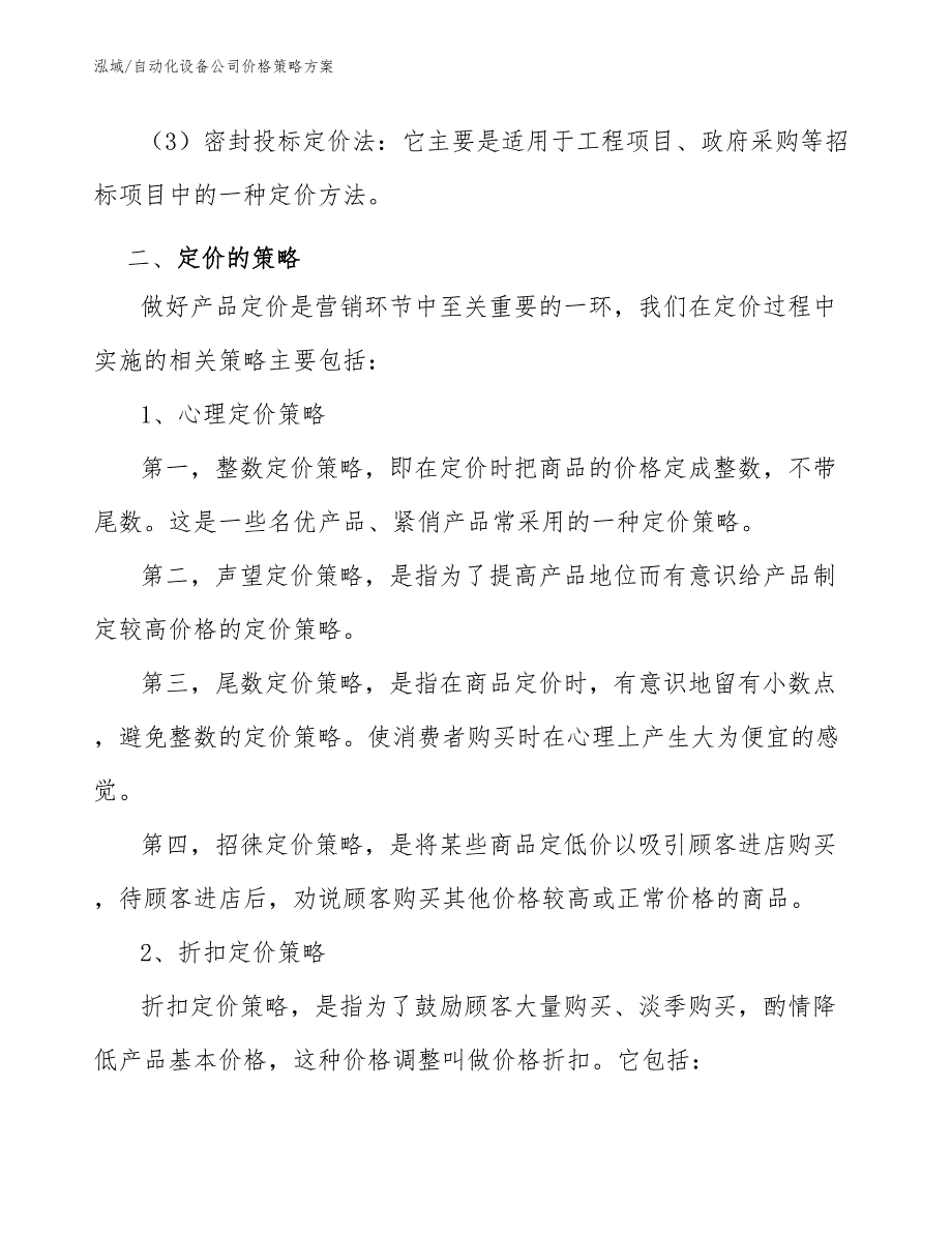 自动化设备公司价格策略方案_参考_第3页