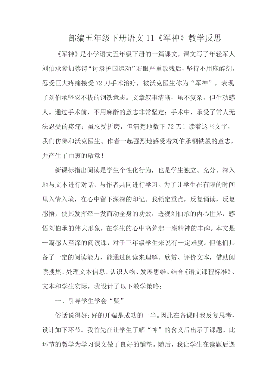 部编五年级下册语文11《军神》教学反思_第1页