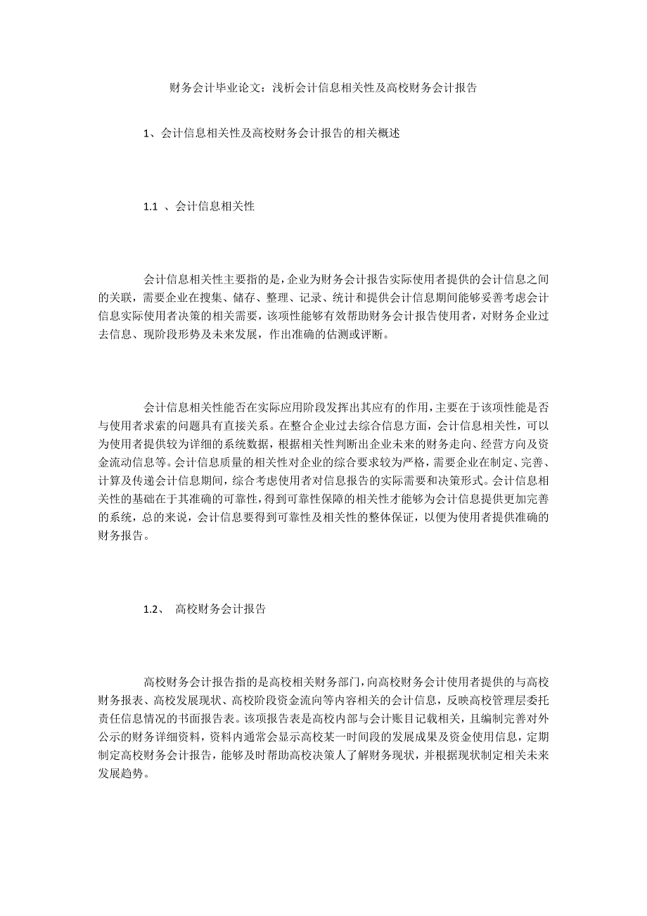 财务会计毕业论文：浅析会计信息相关性及高校财务会计报告_第1页