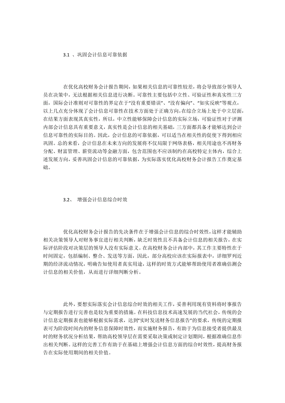 财务会计毕业论文：浅析会计信息相关性及高校财务会计报告_第3页