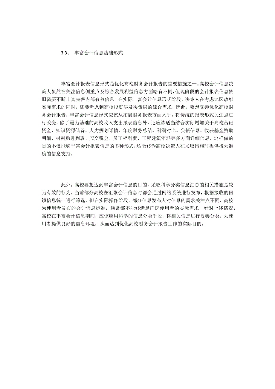 财务会计毕业论文：浅析会计信息相关性及高校财务会计报告_第4页