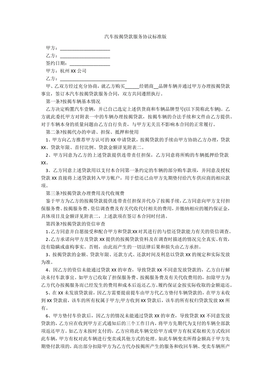 汽车按揭贷款服务协议标准版_第1页