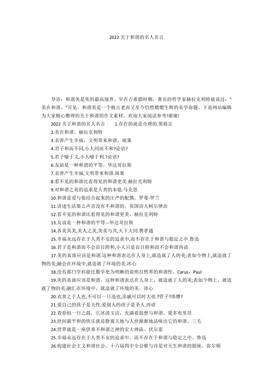 2022关于和谐的名人名言_第1页
