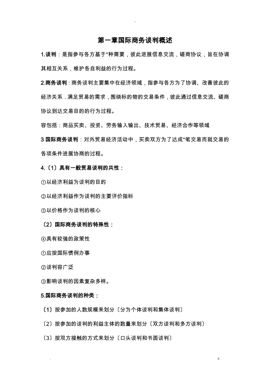 国际商务谈判必考知识点_第1页