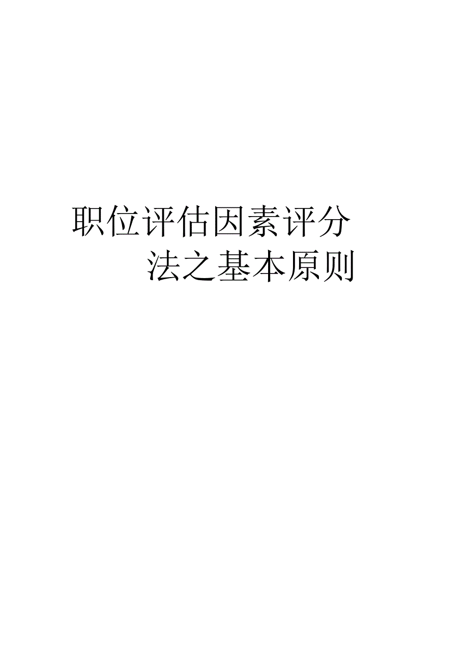 职位评估因素评分法之基本原则_第1页