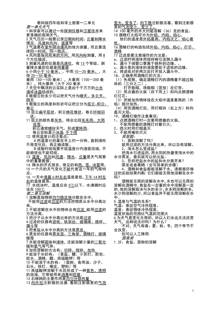 教科版四年级科学上册单元复习资料全册-调整打印_第1页