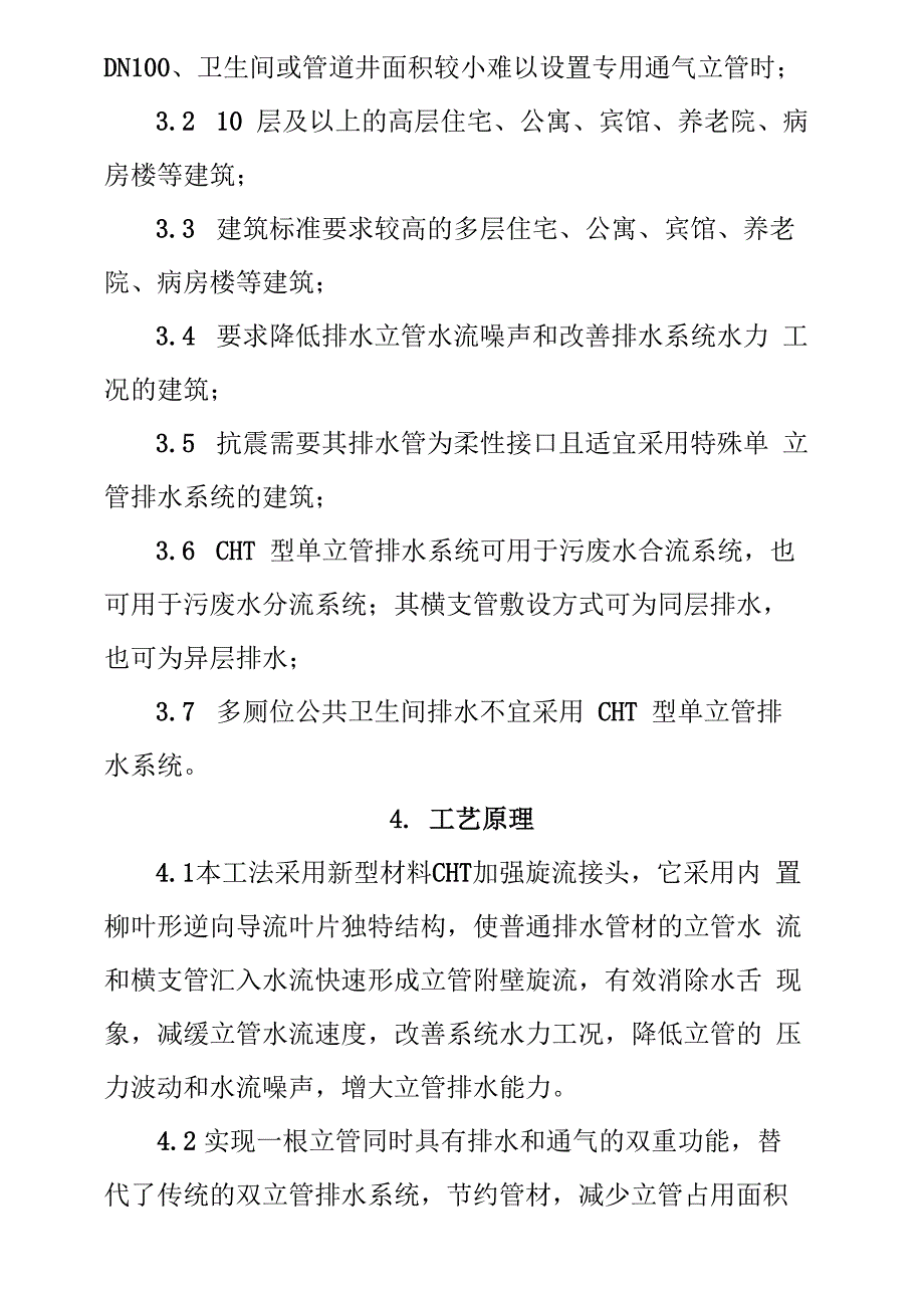 旋流加强型单立管排水系统施工工法_第2页