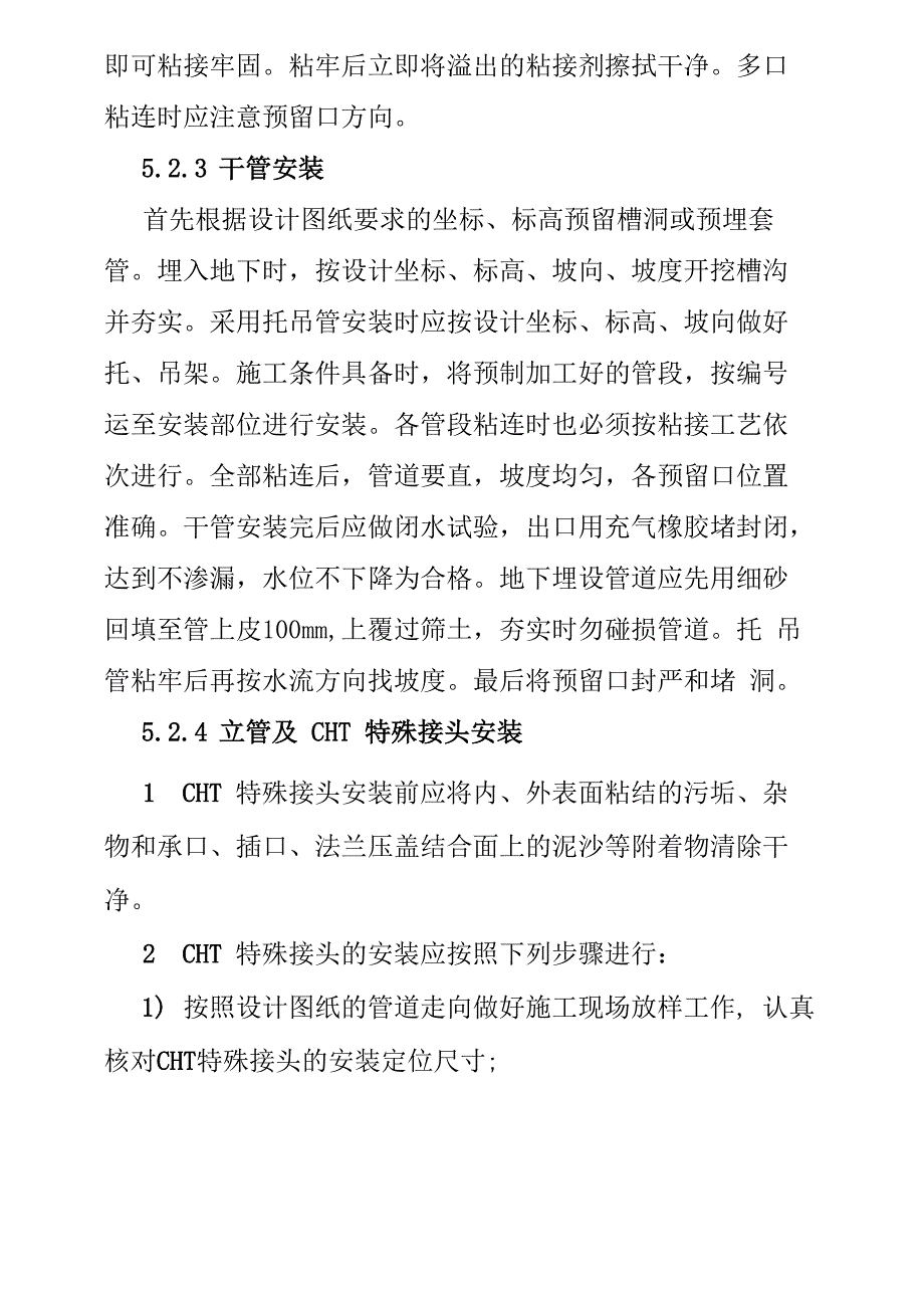 旋流加强型单立管排水系统施工工法_第4页