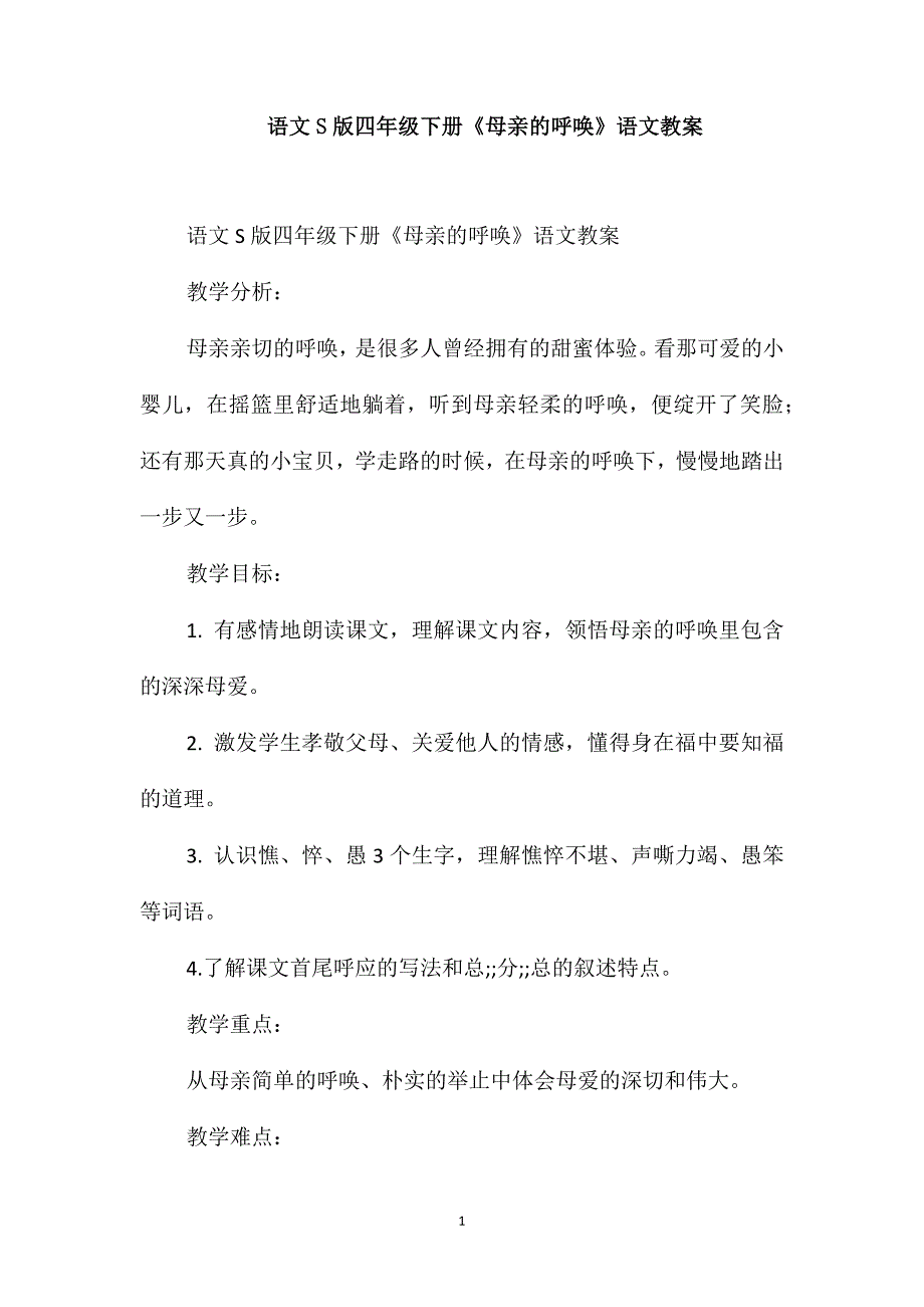 语文S版四年级下册《母亲的呼唤》语文教案_第1页