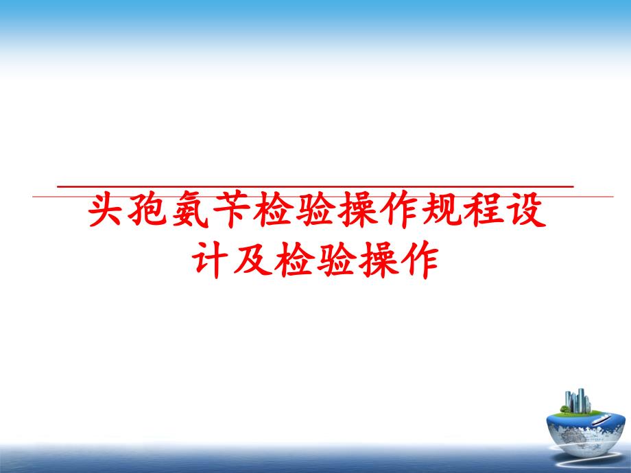 最新头孢氨苄检验操作规程设计及检验操作ppt课件_第1页