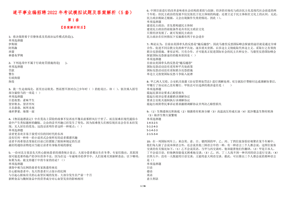 遂平事业编招聘2022年考试模拟试题及答案解析（5套）期_第1页