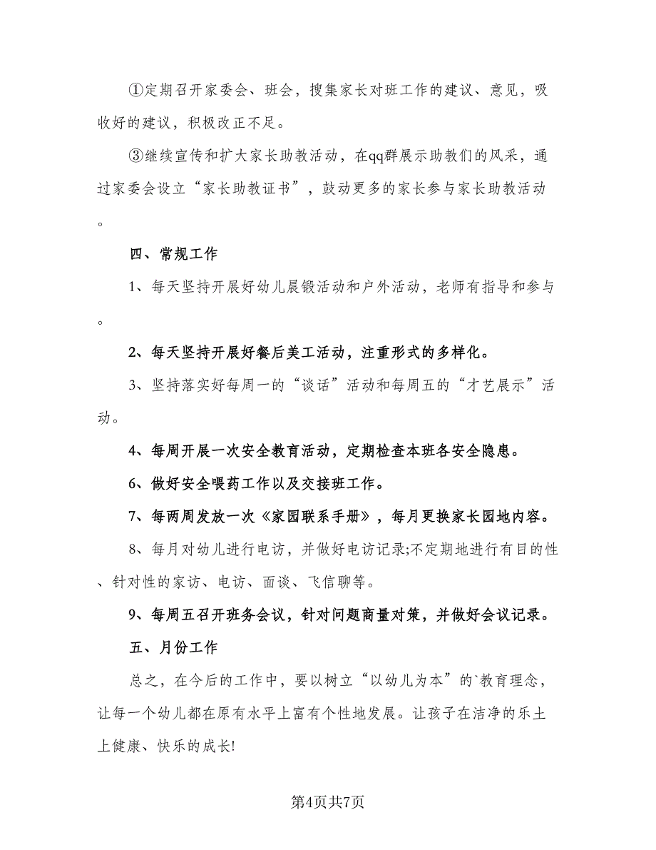 精选下学期中班班务计划（二篇）.doc_第4页