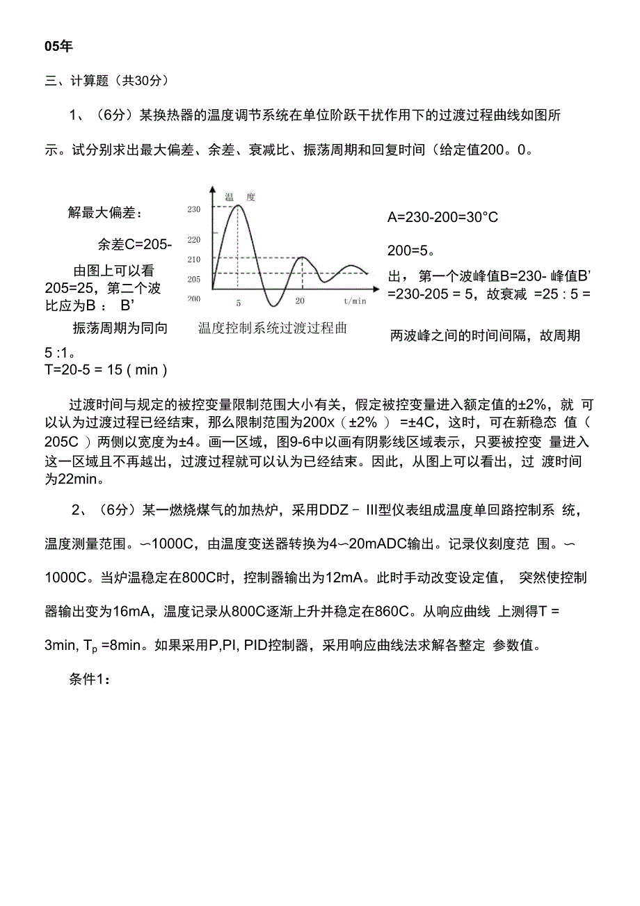 过程控制计算题_第1页