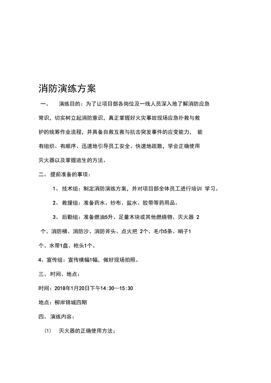 20XX消防演练方案_第1页