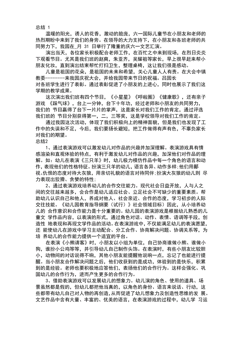 幼儿戏剧表演阶段性总结_第1页