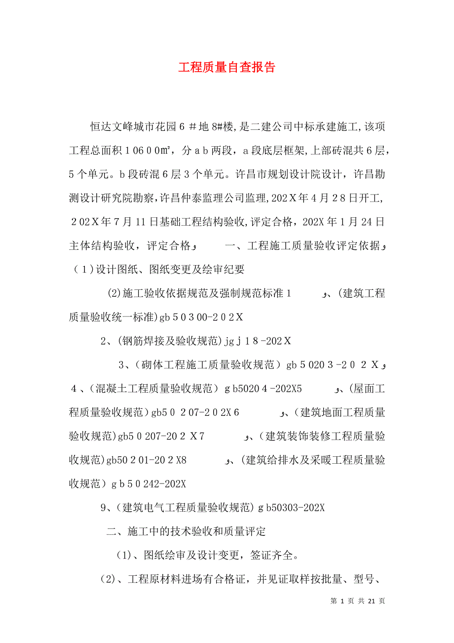 工程质量自查报告_第1页