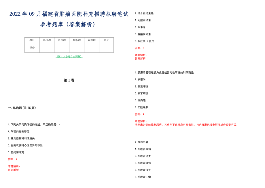 2022年09月福建省肿瘤医院补充招聘拟聘笔试参考题库（答案解析）_第1页