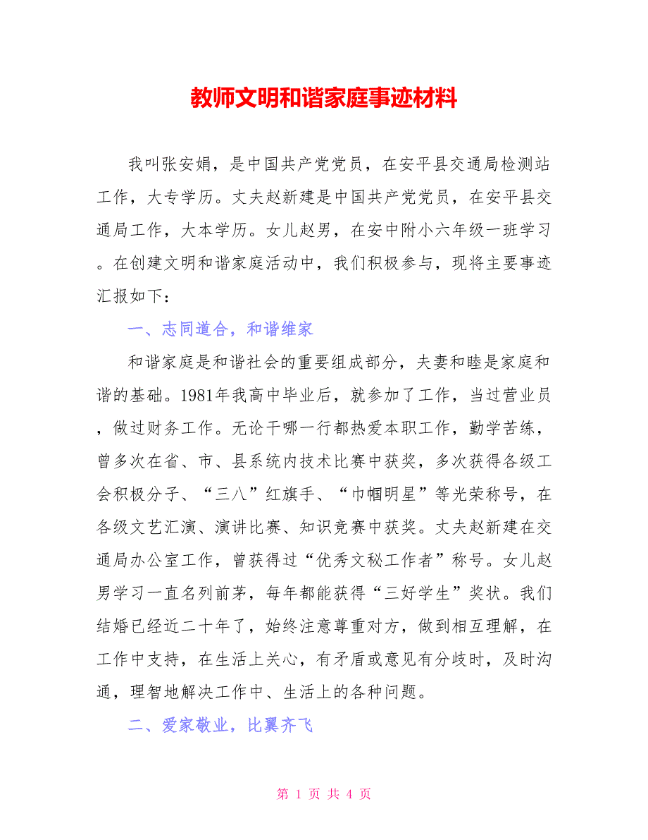 教师文明和谐家庭事迹材料_第1页