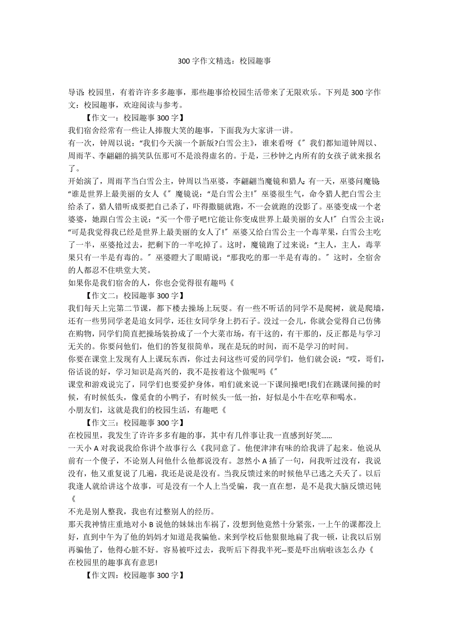 300字作文精选：校园趣事_第1页